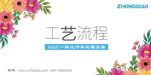 mbr一體化污水處理設備工藝流程